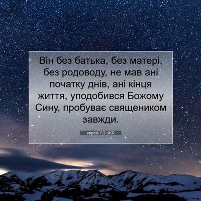 Picture 07 - євреїв 7:3 UKR - Він без батька, без матері, - Bible Verse Picture
