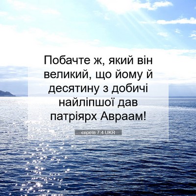 Picture 07 - євреїв 7:4 UKR - Побачте ж, який він - Bible Verse Picture