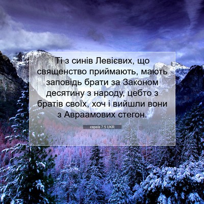 Picture 07 - євреїв 7:5 UKR - Ті з синів Левієвих, що - Bible Verse Picture