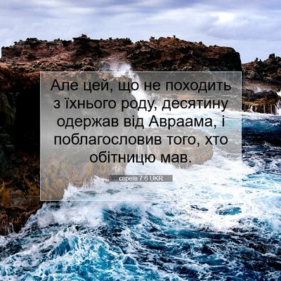 Picture 07 - євреїв 7:6 UKR - Але цей, що не походить з - Bible Verse Picture