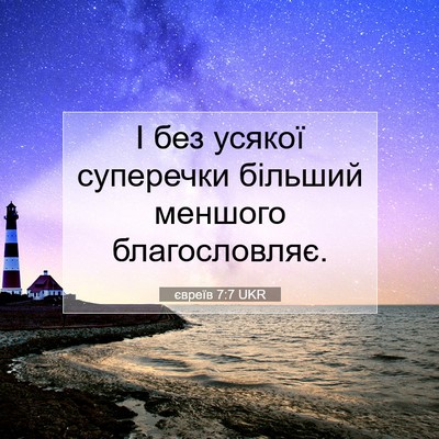 Picture 07 - євреїв 7:7 UKR - І без усякої суперечки - Bible Verse Picture