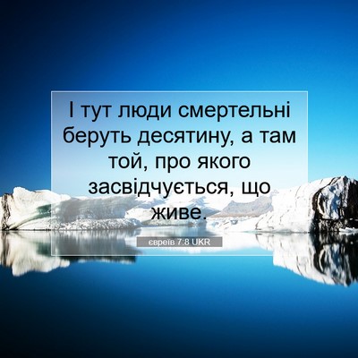 Picture 07 - євреїв 7:8 UKR - І тут люди смертельні - Bible Verse Picture