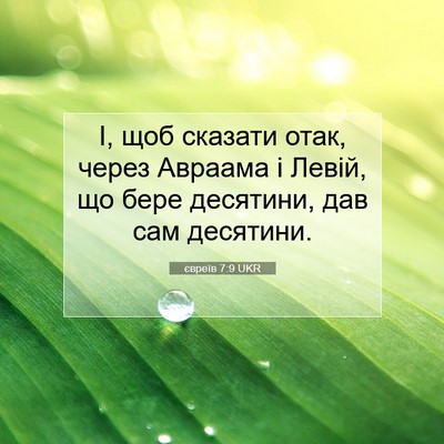 Picture 07 - євреїв 7:9 UKR - І, щоб сказати отак, через - Bible Verse Picture