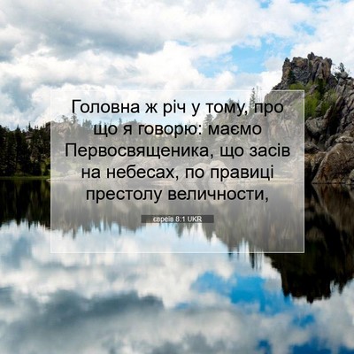 Picture 07 - євреїв 8:1 UKR - Головна ж річ у тому, про що - Bible Verse Picture