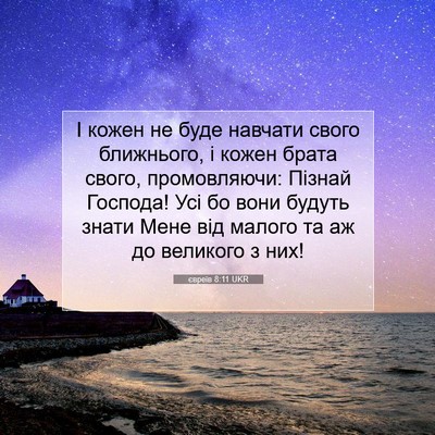 Picture 07 - євреїв 8:11 UKR - І кожен не буде навчати - Bible Verse Picture