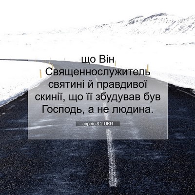 Picture 07 - євреїв 8:2 UKR - що Він Священнослужитель - Bible Verse Picture