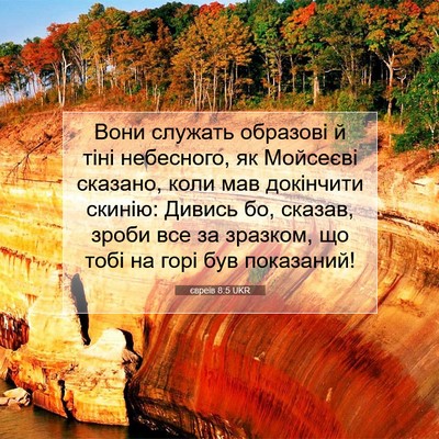 Picture 07 - євреїв 8:5 UKR - Вони служать образові й - Bible Verse Picture