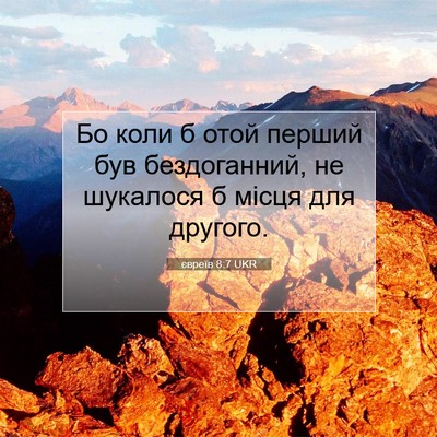 Picture 07 - євреїв 8:7 UKR - Бо коли б отой перший був - Bible Verse Picture