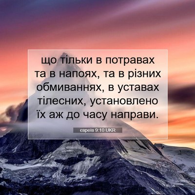 Picture 07 - євреїв 9:10 UKR - що тільки в потравах та в - Bible Verse Picture