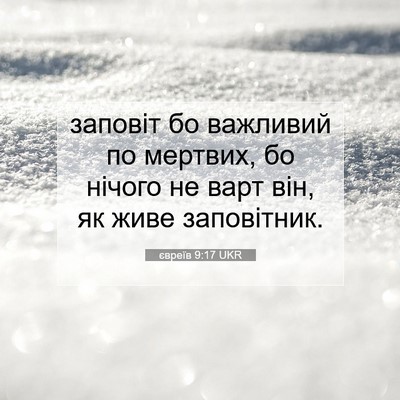 Picture 07 - євреїв 9:17 UKR - заповіт бо важливий по - Bible Verse Picture