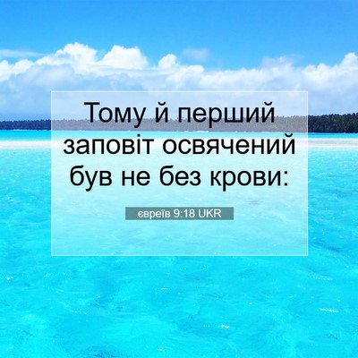 Picture 07 - євреїв 9:18 UKR - Тому й перший заповіт - Bible Verse Picture