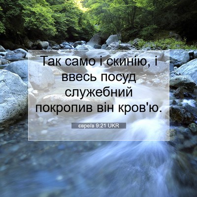 Picture 07 - євреїв 9:21 UKR - Так само і скинію, і ввесь - Bible Verse Picture