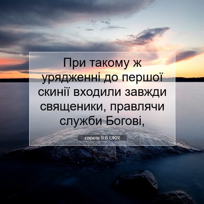 Picture 07 - євреїв 9:6 UKR - При такому ж урядженні до - Bible Verse Picture