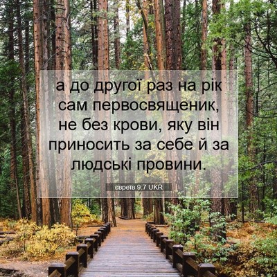 Picture 07 - євреїв 9:7 UKR - а до другої раз на рік сам - Bible Verse Picture