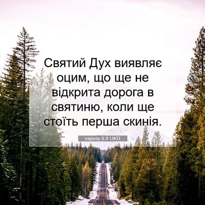 Picture 07 - євреїв 9:8 UKR - Святий Дух виявляє оцим, що - Bible Verse Picture