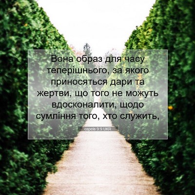 Picture 07 - євреїв 9:9 UKR - Вона образ для часу - Bible Verse Picture