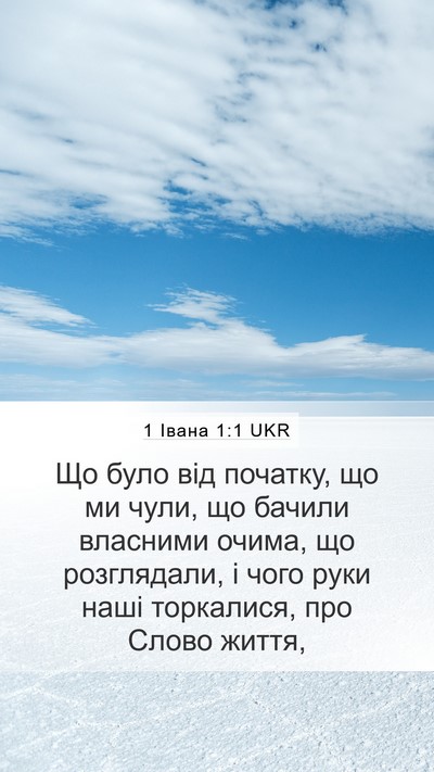 1 Івана 1:1 UKR Bible Verse Image