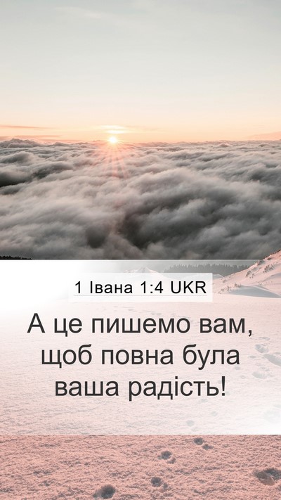 1 Івана 1:4 UKR Bible Verse Image
