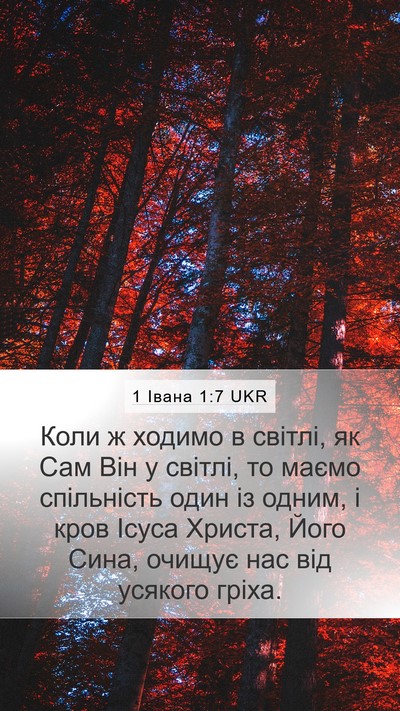 1 Івана 1:7 UKR Bible Verse Image