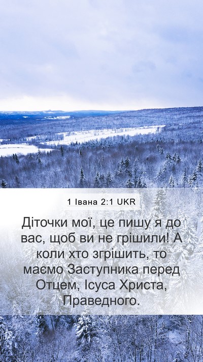 1 Івана 2:1 UKR Bible Verse Image