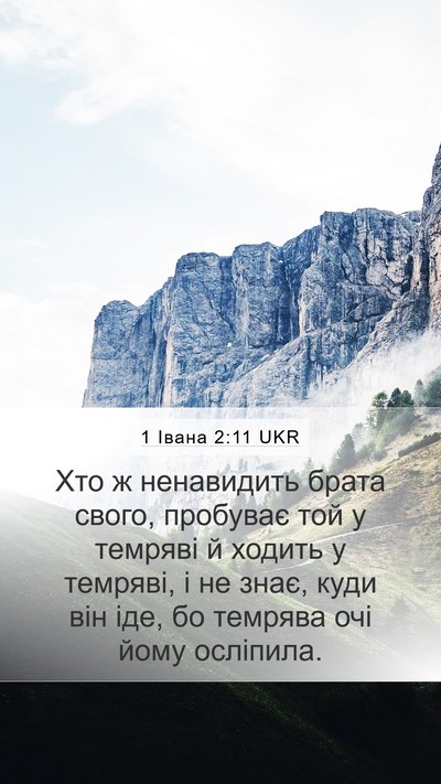1 Івана 2:11 UKR Bible Verse Image