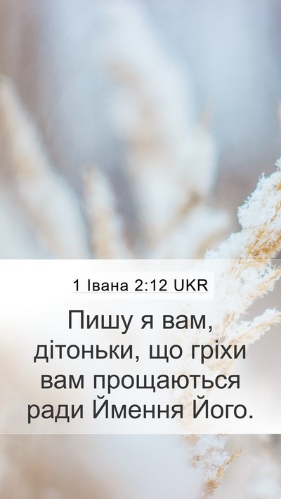 1 Івана 2:12 UKR Bible Verse Image