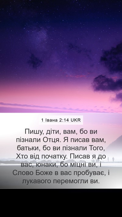 1 Івана 2:14 UKR Bible Verse Image