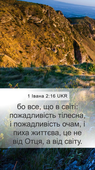 1 Івана 2:16 UKR Bible Verse Image
