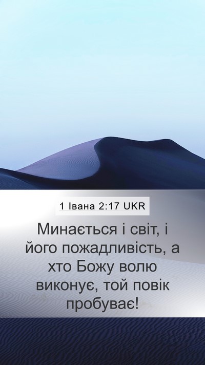 1 Івана 2:17 UKR Bible Verse Image