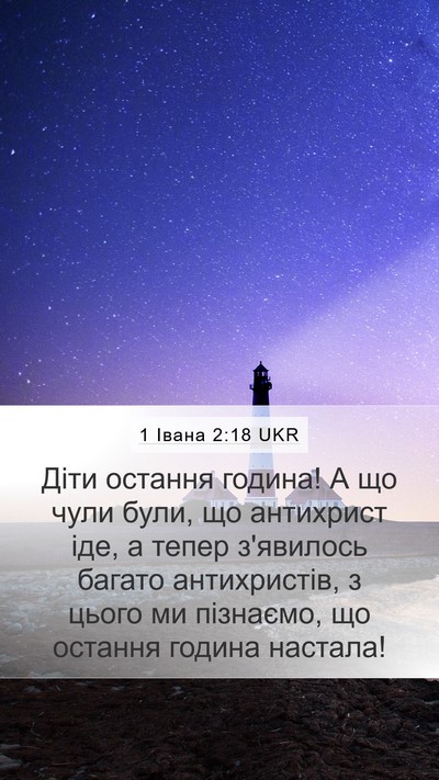 1 Івана 2:18 UKR Bible Verse Image