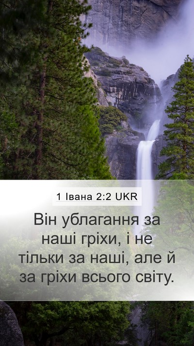 1 Івана 2:2 UKR Bible Verse Image