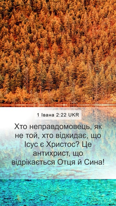 1 Івана 2:22 UKR Bible Verse Image