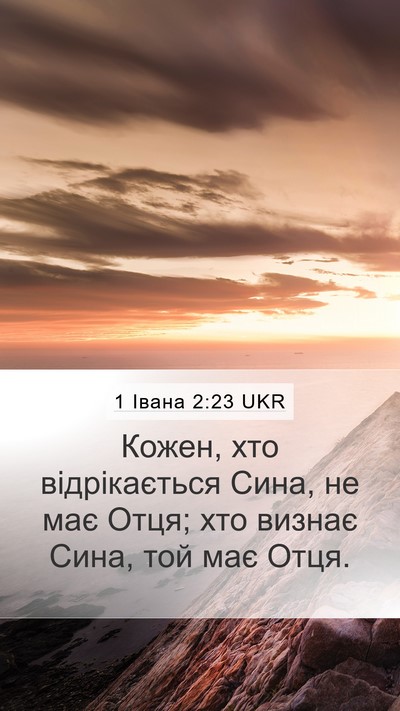 1 Івана 2:23 UKR Bible Verse Image