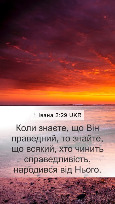 1 Івана 2:29 UKR Bible Verse Image