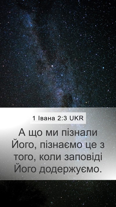1 Івана 2:3 UKR Bible Verse Image