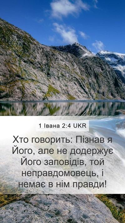 1 Івана 2:4 UKR Bible Verse Image