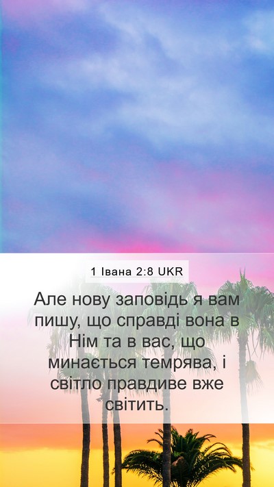 1 Івана 2:8 UKR Bible Verse Image