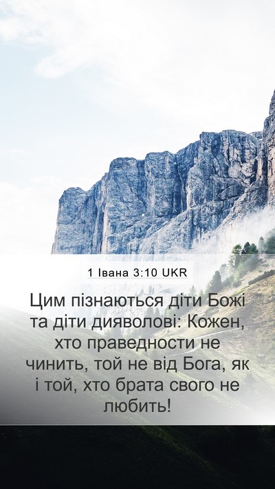 1 Івана 3:10 UKR Bible Verse Image