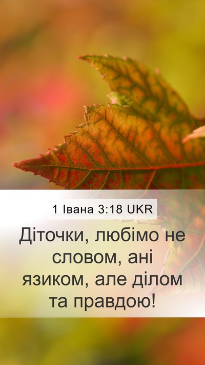 1 Івана 3:18 UKR Bible Verse Image