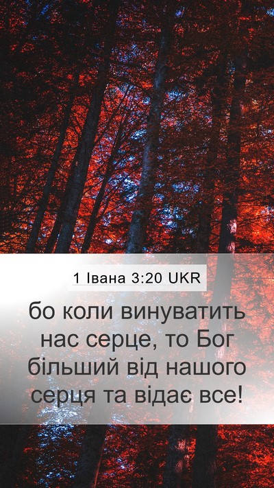 1 Івана 3:20 UKR Bible Verse Image