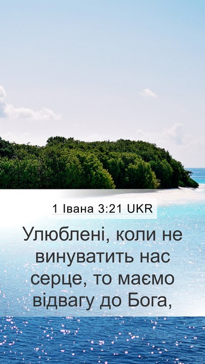 1 Івана 3:21 UKR Bible Verse Image