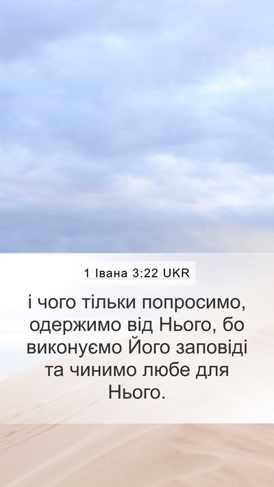 1 Івана 3:22 UKR Bible Verse Image