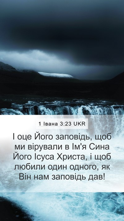 1 Івана 3:23 UKR Bible Verse Image