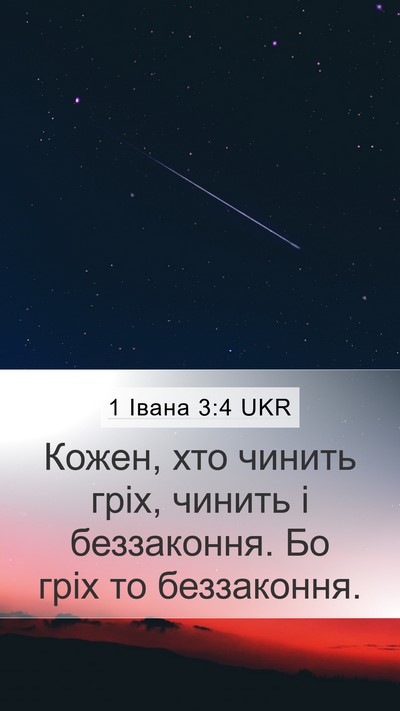 1 Івана 3:4 UKR Bible Verse Image