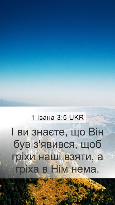 1 Івана 3:5 UKR Bible Verse Image