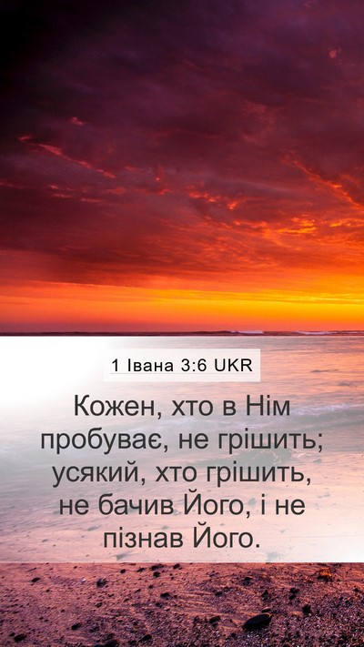 1 Івана 3:6 UKR Bible Verse Image