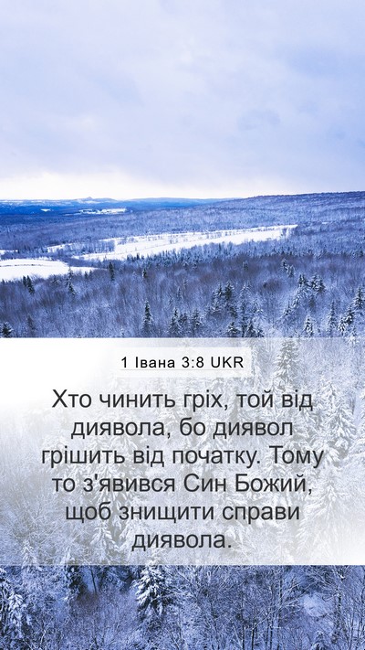 1 Івана 3:8 UKR Bible Verse Image