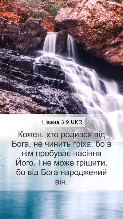 1 Івана 3:9 UKR Bible Verse Image