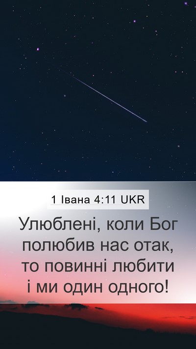 1 Івана 4:11 UKR Bible Verse Image