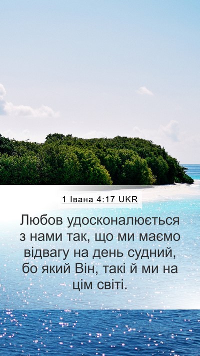 1 Івана 4:17 UKR Bible Verse Image